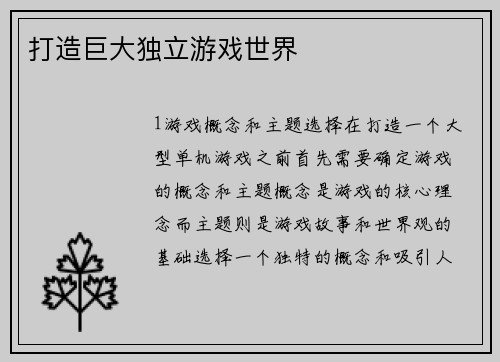 打造巨大独立游戏世界