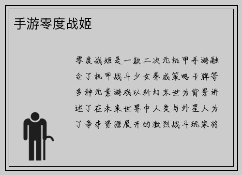 手游零度战姬