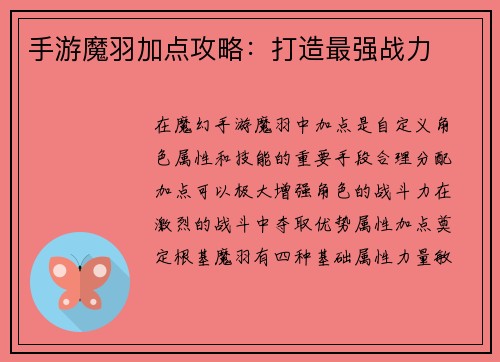 手游魔羽加点攻略：打造最强战力