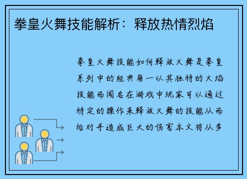 拳皇火舞技能解析：释放热情烈焰