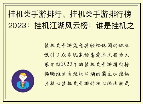 挂机类手游排行、挂机类手游排行榜2023：挂机江湖风云榜：谁是挂机之王