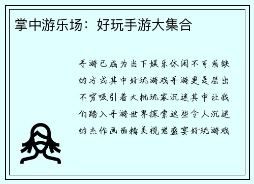 掌中游乐场：好玩手游大集合
