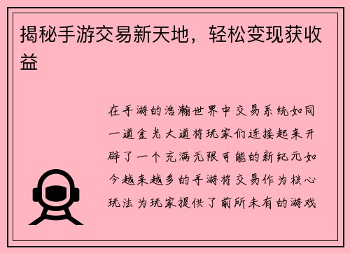 揭秘手游交易新天地，轻松变现获收益