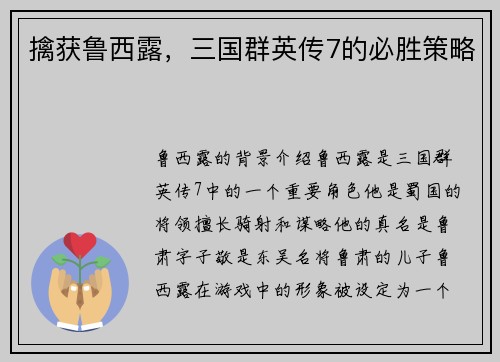 擒获鲁西露，三国群英传7的必胜策略