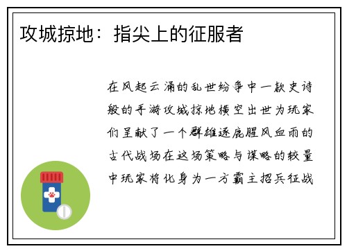 攻城掠地：指尖上的征服者