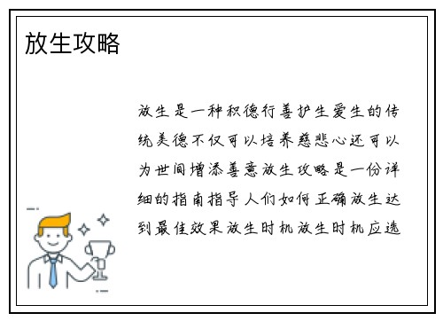 放生攻略