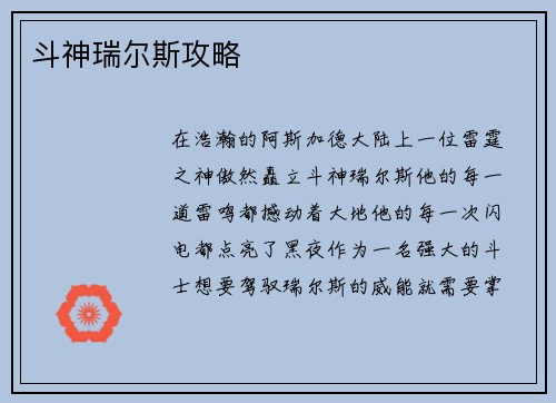 斗神瑞尔斯攻略