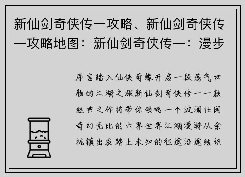 新仙剑奇侠传一攻略、新仙剑奇侠传一攻略地图：新仙剑奇侠传一：漫步江湖，纵横六界之奇旅
