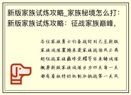 新版家族试炼攻略_家族秘境怎么打：新版家族试炼攻略：征战家族巅峰，风云再起