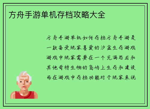 方舟手游单机存档攻略大全