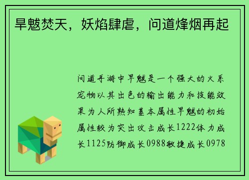旱魃焚天，妖焰肆虐，问道烽烟再起