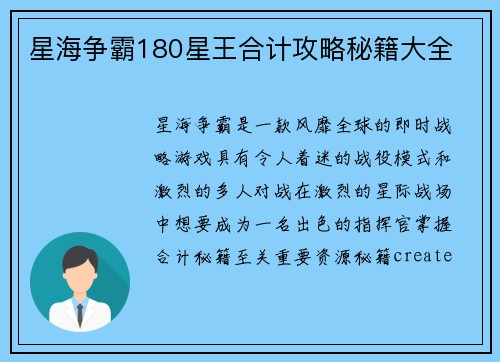 星海争霸180星王合计攻略秘籍大全