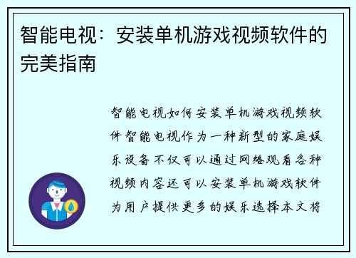 智能电视：安装单机游戏视频软件的完美指南