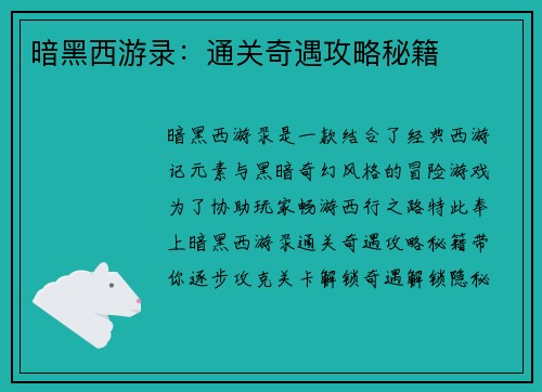 暗黑西游录：通关奇遇攻略秘籍