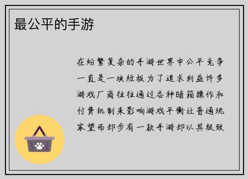 最公平的手游