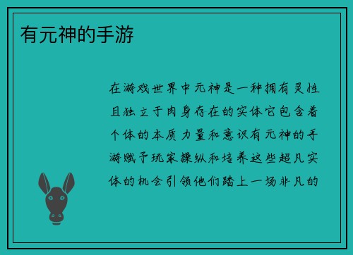 有元神的手游