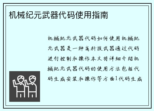 机械纪元武器代码使用指南