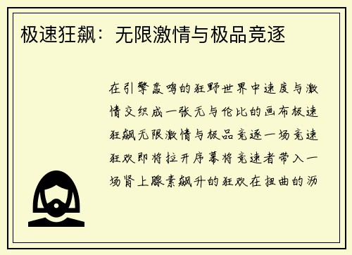 极速狂飙：无限激情与极品竞逐