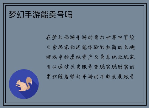 梦幻手游能卖号吗