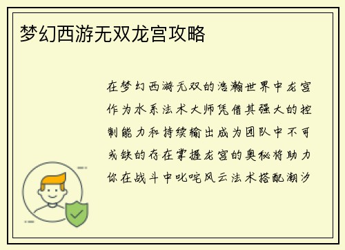 梦幻西游无双龙宫攻略