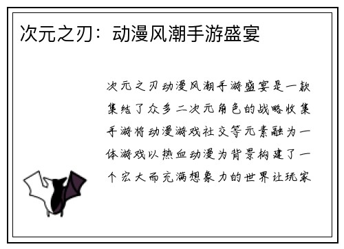 次元之刃：动漫风潮手游盛宴
