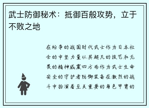 武士防御秘术：抵御百般攻势，立于不败之地