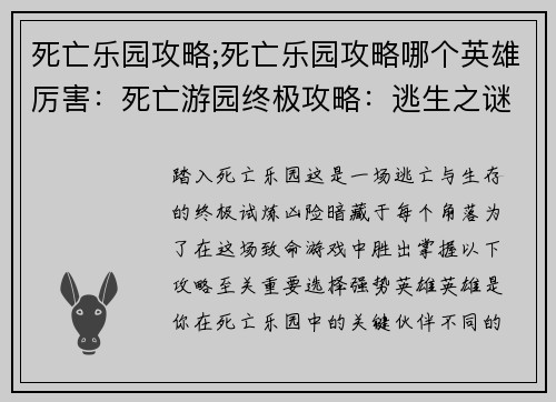 死亡乐园攻略;死亡乐园攻略哪个英雄厉害：死亡游园终极攻略：逃生之谜与生存之道
