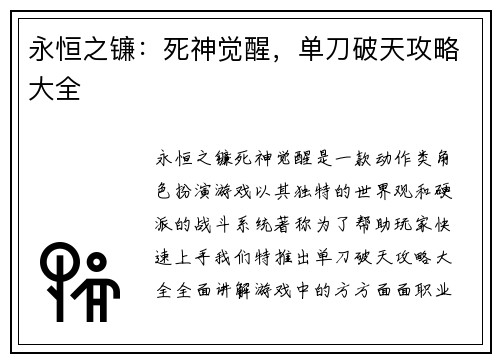 永恒之镰：死神觉醒，单刀破天攻略大全