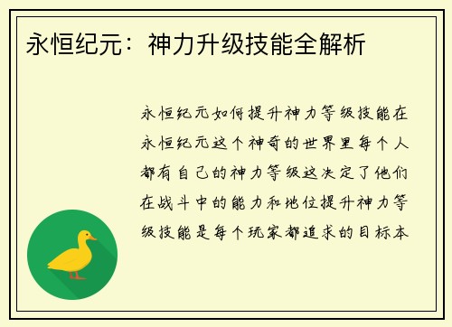 永恒纪元：神力升级技能全解析