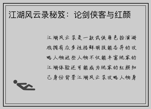 江湖风云录秘笈：论剑侠客与红颜