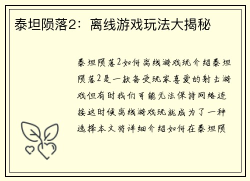 泰坦陨落2：离线游戏玩法大揭秘