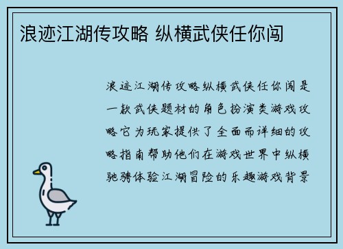 浪迹江湖传攻略 纵横武侠任你闯
