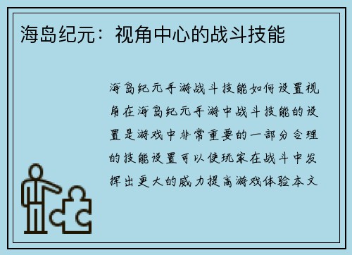海岛纪元：视角中心的战斗技能