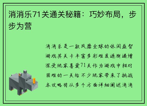消消乐71关通关秘籍：巧妙布局，步步为营