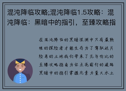 混沌降临攻略;混沌降临1.5攻略：混沌降临：黑暗中的指引，至臻攻略指南