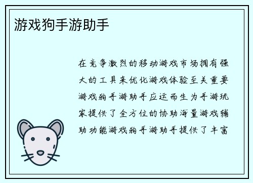 游戏狗手游助手