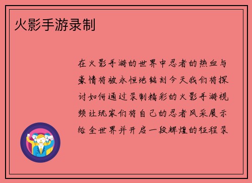火影手游录制