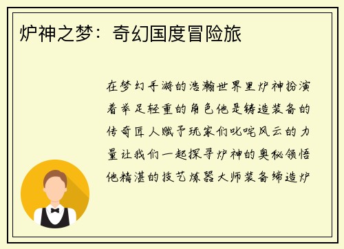 炉神之梦：奇幻国度冒险旅
