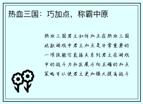 热血三国：巧加点，称霸中原