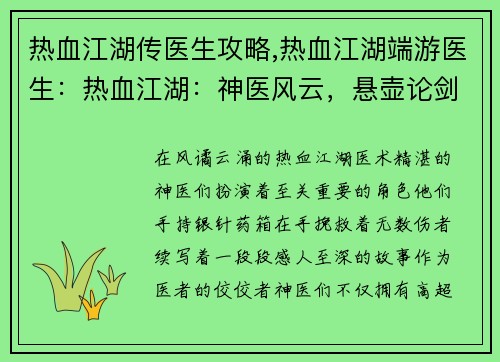热血江湖传医生攻略,热血江湖端游医生：热血江湖：神医风云，悬壶论剑