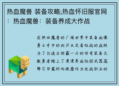 热血魔兽 装备攻略;热血怀旧服官网：热血魔兽：装备养成大作战