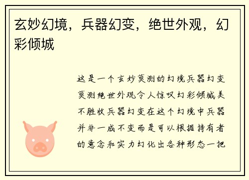 玄妙幻境，兵器幻变，绝世外观，幻彩倾城