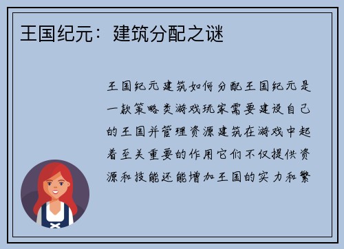王国纪元：建筑分配之谜