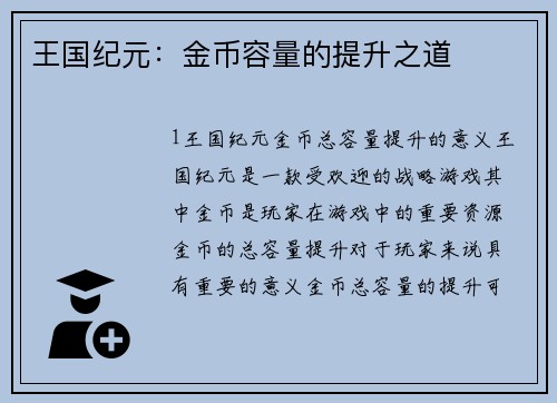 王国纪元：金币容量的提升之道