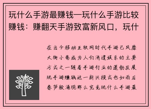 玩什么手游最赚钱—玩什么手游比较赚钱：赚翻天手游致富新风口，玩什么最赚钱？