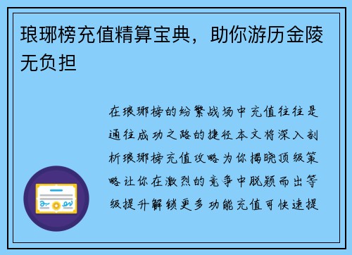 琅琊榜充值精算宝典，助你游历金陵无负担