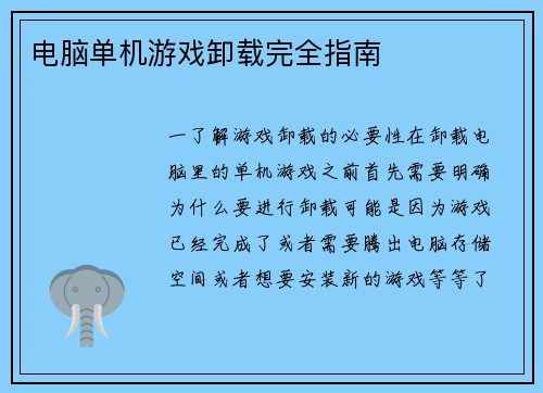 电脑单机游戏卸载完全指南