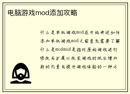 电脑游戏mod添加攻略