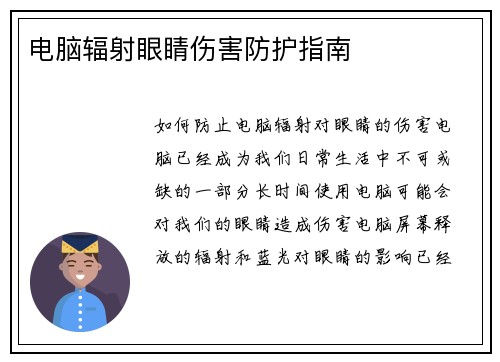 电脑辐射眼睛伤害防护指南