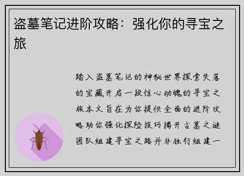 盗墓笔记进阶攻略：强化你的寻宝之旅